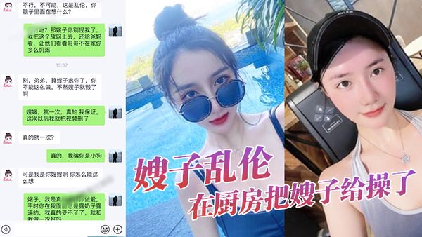 【嫂子乱伦】大嫂上卧室开始换衣服看见大嫂光滑白嫩的皮肤，直接就在厨房把嫂子给操了