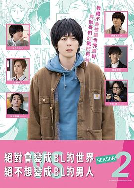 绝对会变成BL的世界VS绝不想变成BL的男人第二季 绝对会变成BL的世界VS绝不想变成BL的男人第二季