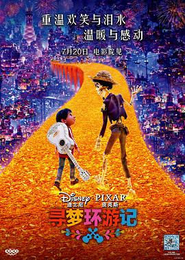 寻梦环游记 寻梦环游记