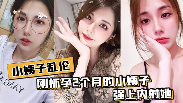 【小姨子乱伦】刚怀孕姨子在家中在我面前晃悠
