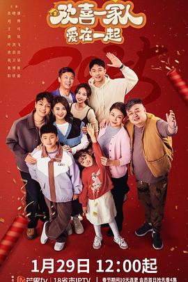 欢喜一家人·爱在一起 欢喜一家人·爱在一起