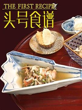 头号食谱 头号食谱