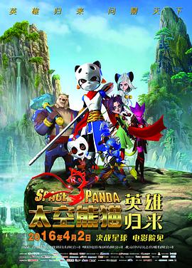 太空熊猫英雄归来 太空熊猫英雄归来