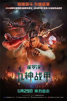 暹罗决:九神战甲 暹罗决:九神战甲
