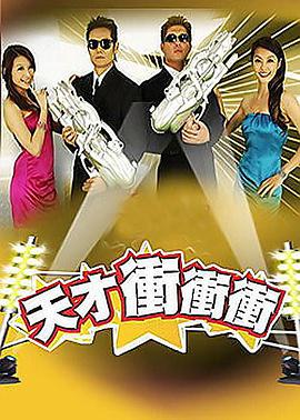 天才冲冲冲 天才冲冲冲