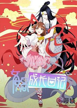 女娲成长日记 女娲成长日记