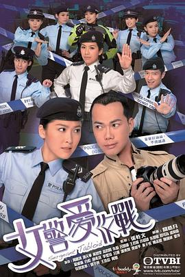 女警爱作战粤语 女警爱作战粤语