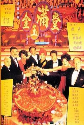 金玉满堂 金玉满堂