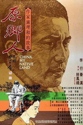 原乡人 原乡人