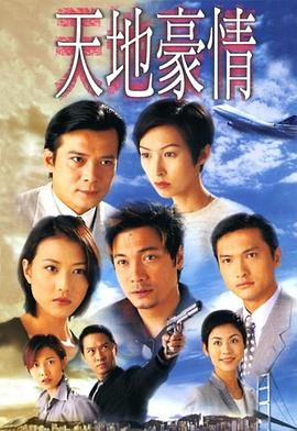 天地豪情国语 天地豪情国语