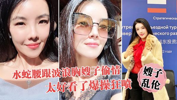 【嫂子乱伦】趁大哥不在家和水蛇腰跟波浪胸嫂子偷情，太好看了，爆操狂喷