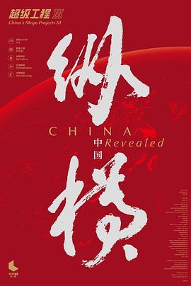 超级工程3:纵横中国 超级工程3:纵横中国