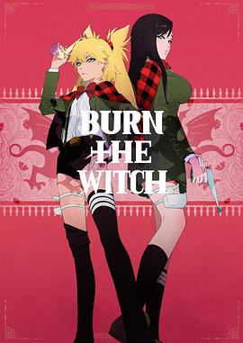 龙与魔女 龙与魔女