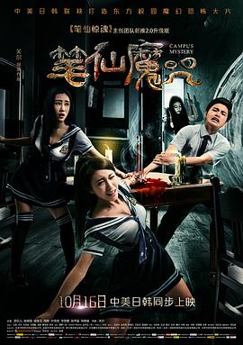 笔仙魔咒 笔仙魔咒