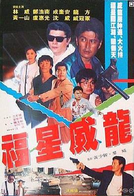 福星威龙 福星威龙