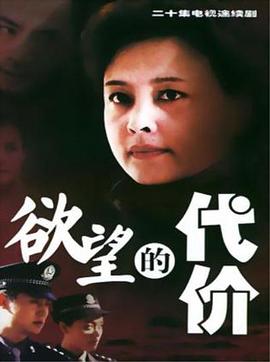 欲望的代价 欲望的代价
