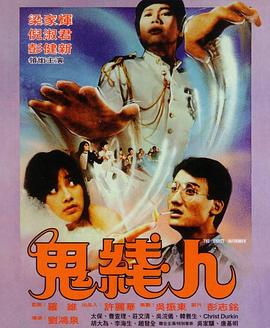 鬼线人 鬼线人