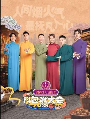 抖包袱大会欢乐生活季 抖包袱大会欢乐生活季