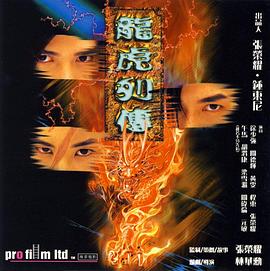 龙虎列传 龙虎列传