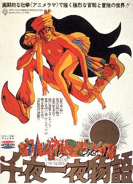一千零一夜1969 一千零一夜1969