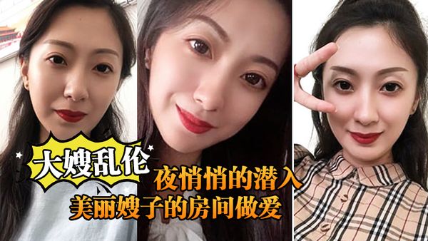 【大嫂乱伦】终于熬到后半夜悄悄的潜入美丽嫂子的房间做爱