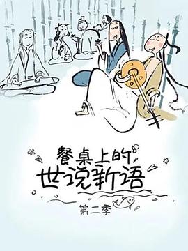 餐桌上的世说新语第二季 餐桌上的世说新语第二季