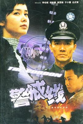 警戒线 警戒线