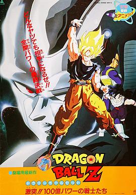 龙珠Z剧场版6:激突!100亿能量的战士们 龙珠Z剧场版6:激突!100亿能量的战士们