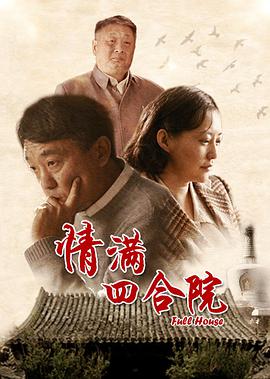 情满四合院 情满四合院