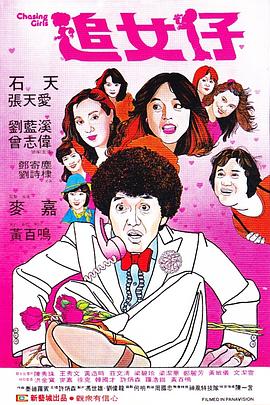 追女仔 追女仔