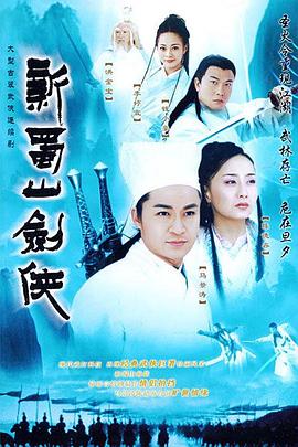 新蜀山剑侠 新蜀山剑侠