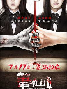 笔仙2 笔仙2