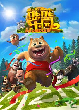 熊熊乐园第二部 熊熊乐园第二部