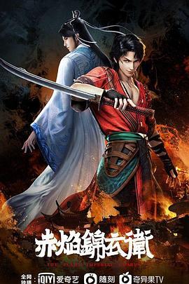 赤焰锦衣卫 赤焰锦衣卫