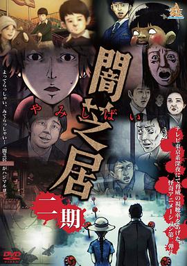 暗芝居第二季 暗芝居第二季