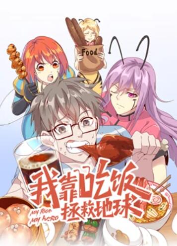 我靠吃饭拯救地球 动态漫画 我靠吃饭拯救地球 动态漫画