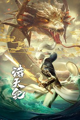 诸天纪 诸天纪