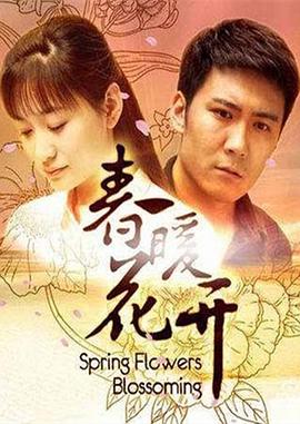 春暖花开 春暖花开