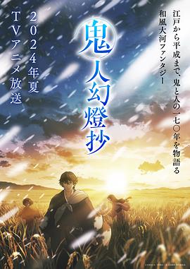 鬼人幻灯抄 鬼人幻灯抄