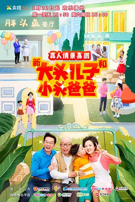 新大头儿子和小头爸爸第二季 新大头儿子和小头爸爸第二季