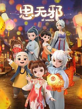 思无邪 思无邪