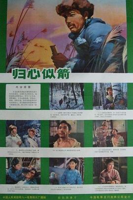 归心似箭1979 归心似箭1979