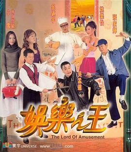 娱乐之王1999 娱乐之王1999
