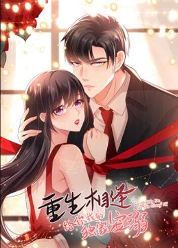 重生相逢:给你我的独家宠溺 动态漫画 重生相逢:给你我的独家宠溺 动态漫画
