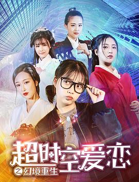 超时空爱恋之幻境重生 超时空爱恋之幻境重生
