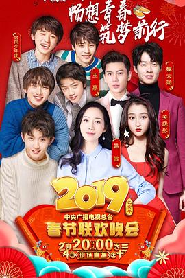 2019年中央电视台春节联欢晚会 2019年中央电视台春节联欢晚会