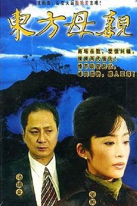 东方母亲国语 东方母亲国语