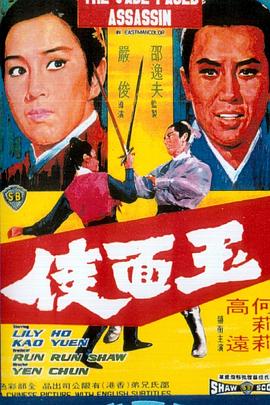 玉面侠 玉面侠