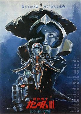 机动战士高达 剧场版Ⅲ 相逢在宇宙 机动战士高达 剧场版Ⅲ 相逢在宇宙