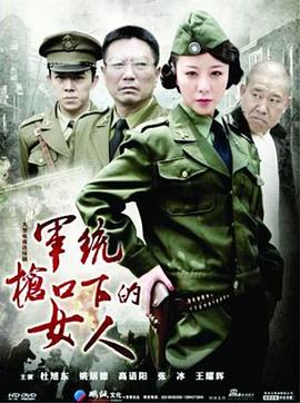 军统枪口下的女人 军统枪口下的女人